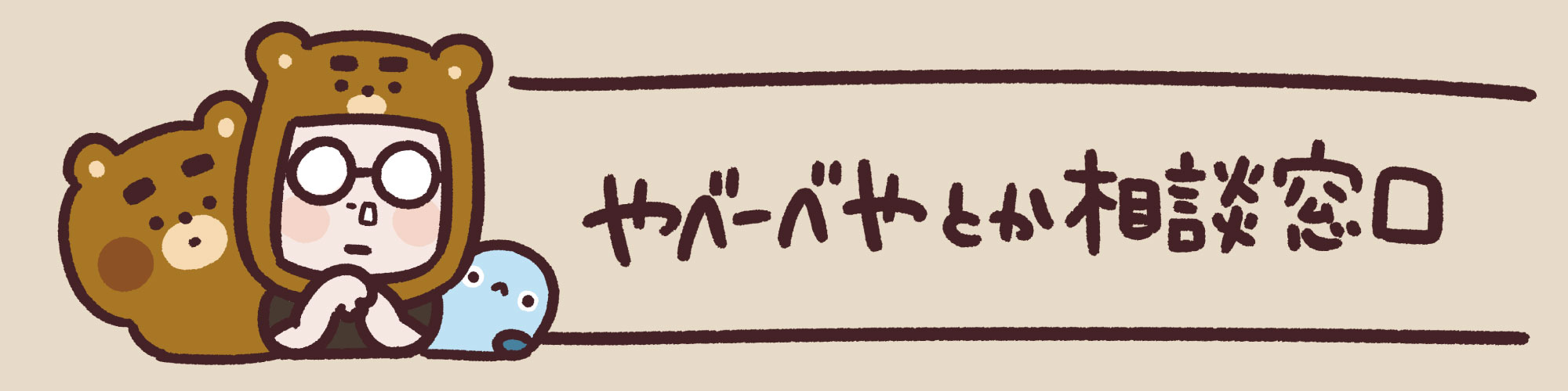 やべーべや 相談窓口