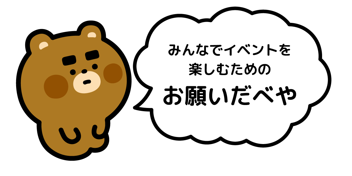 お願いだべや